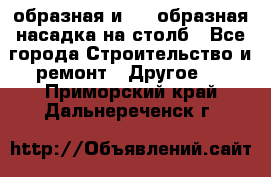V-образная и L - образная насадка на столб - Все города Строительство и ремонт » Другое   . Приморский край,Дальнереченск г.